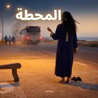 امرأة بقفطان بنفسجي حافية فمحطة، كتلوّح لكار ماشي مع الغروب، وصبّاطها حداها