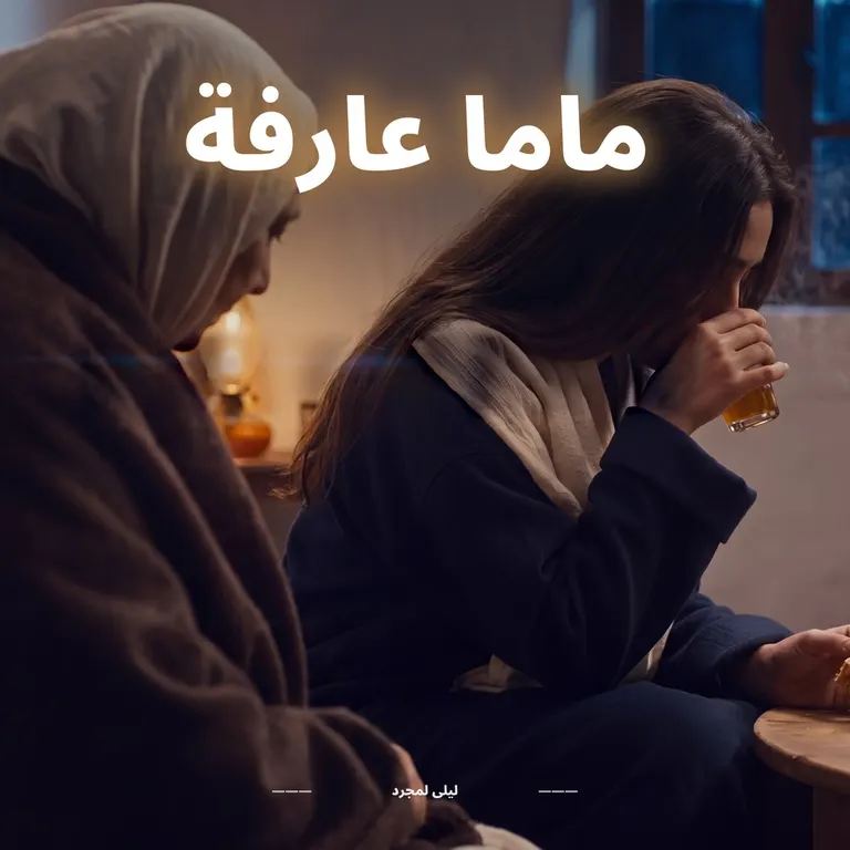 بنت حزينة كتشرب كاس أتاي، وأمّها جالسة حداها كتشوف فيها، فبيت ضوّها خافت