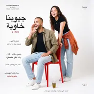 راجل جالس على كرسي حمر كيضحك، وبنت واقفة حداه كتضحك، والخلفية بيضا